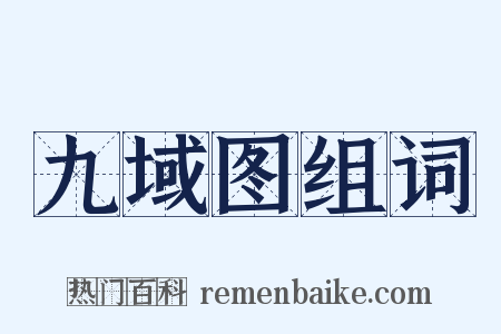 九域图组词是什么意思的图片